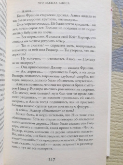 Лиана Мориарти: Что забыла Алиса