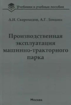 Скороходов, Левшин: Производственная эксплуатация машинно-тракторного парка