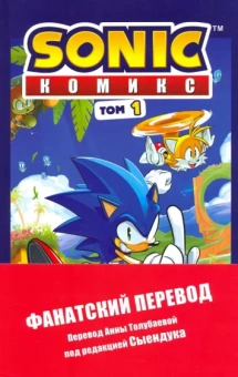 Йэн Флинн: Sonic. Нежелательные последствия. Комикс. Том 1
