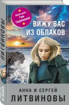Литвинова, Литвинов: Вижу вас из облаков