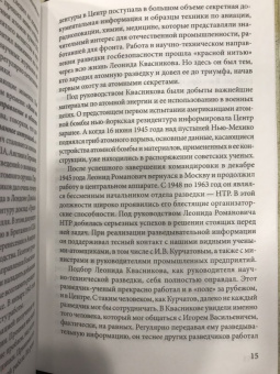 Анатолий Максимов: Леонид Квасников. Разведчик эпохи атома и космоса