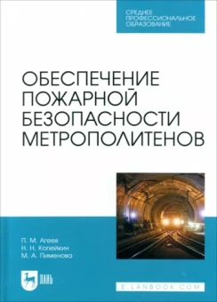 Агеев, Пименова, Копейкин: Обеспечение пожарной безопасности метрополитенов. Учебное пособие для СПО