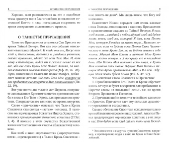 Последование ко святому причащению. С пояснениями
