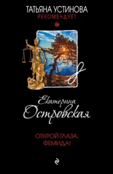 Екатерина Островская: Открой глаза, Фемида!