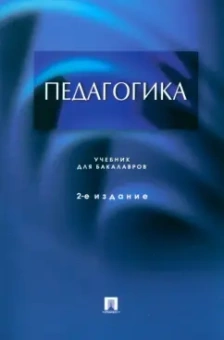 Крившенко, Вайндорф-Сысоева, Юркина: Педагогика. Учебник для бакалавров