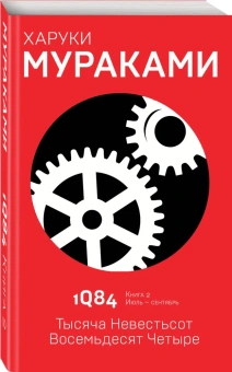 Мураками Харуки: 1Q84. Тысяча Невестьсот Восемьдесят Четыре. Кн. 2. Июль - сентябрь