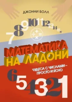 Джонни Болл: Математика на ладони. Чудеса с числами – просто и ясно