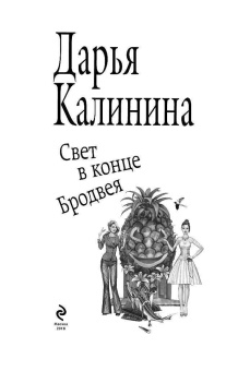 Дарья Калинина: Свет в конце Бродвея