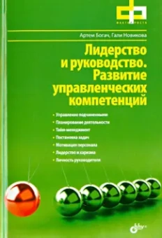 Новикова, Богач: Лидерство и руководство. Развитие управленческих компетенций