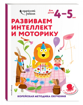 Развиваем интеллект и моторику. Для детей 4-5 лет