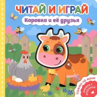 Екатерина Федорова: Читай и играй. Коровка и ее друзья