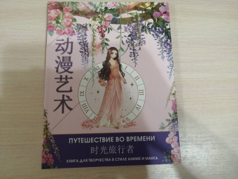 Anime Art. Путешествие во времени. Книга для творчества в стиле аниме и манга