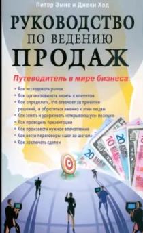 Эмис, Хэд: Руководство по ведению продаж. Путеводитель в мире бизнеса
