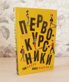 Эллен, Ивисон: Первокурсники