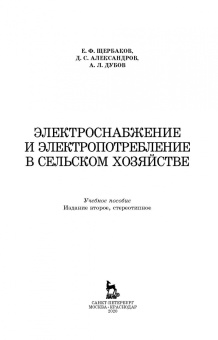 Щербаков, Александров, Дубов: Электроснабжение и электропотребление в сельском хозяйстве. Учебное пособие