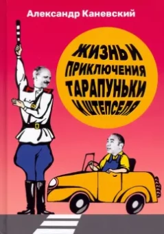 Александр Каневский: Жизнь и приключения Тарапуньки и Штепселя