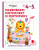 Развиваем интеллект и моторику. Для детей 4-5 лет