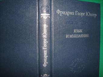 Фридрих Юнгер: Язык и мышление