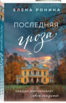 Елена Ронина: Последняя гроза