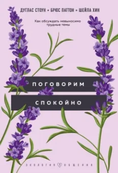 Стоун, Паттон, Хин: Поговорим спокойно. Как обсуждать невыносимо трудные темы