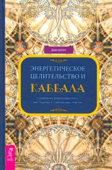 Деви Штерн: Энергетическое целительство и Каббала. Соединение древнеиудейского мистицизма и современных практик