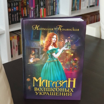 Наталия Полянская: Магазин волшебных украшений
