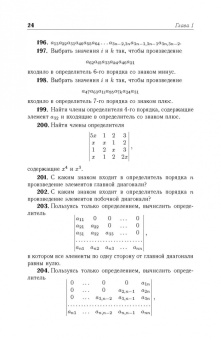 Игорь Проскуряков: Сборник задач по линейной алгебре. Учебное пособие