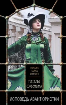 Наталья Орбенина: Исповедь авантюристки
