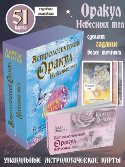 Лили Эшвелл: Астрологический оракул Небесных тел. Карты Deluxe