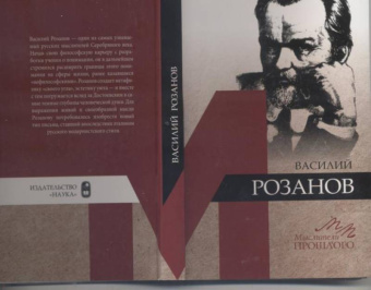 Алексей Грякалов: Василий Розанов