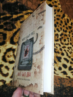 Франк Тилье: Жил-был раз, жил-был два