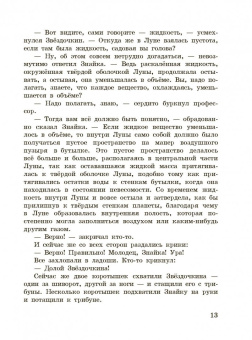 Николай Носов: Незнайка на Луне