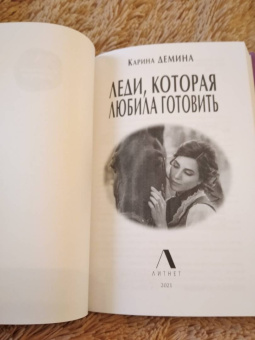 Карина Демина: Леди, которая любила готовить