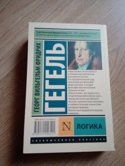 Гегель Георг Вильгельм Фридрих: Логика