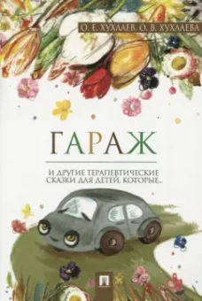 Хухлаев, Хухлаева: Гараж. Терапевтические сказки