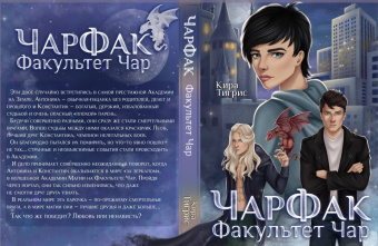Кира Тигрис: ЧарФак. Факультет чар