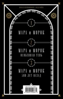 Лия Арден: Мара и Морок. Подарочный комплект (футляр)