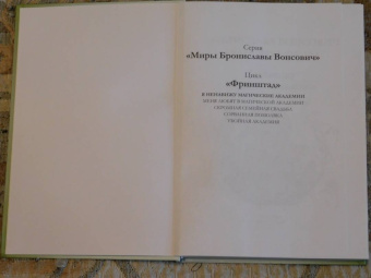 Вонсович, Лукьянова: Я ненавижу магические академии