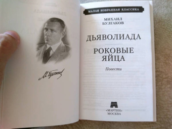 Михаил Булгаков: Дьяволиада. Роковые яйца