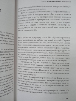 Пол Стейнхардт: Невозможность второго рода. Невероятные поиски новой формы вещества