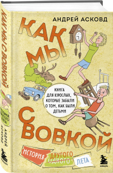 Андрей Асковд: Как мы с Вовкой. История другого лета. Книга для взрослых, которые забыли о том, как были детьми