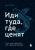 Джон Дюма: Иди туда, где ценят. Найди свое дело и стань в нем незаменимым. 17 шагов к работе мечты и финансовой