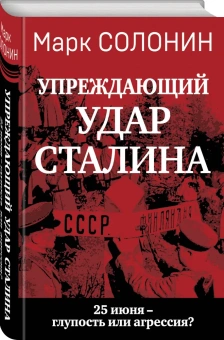 Солонин Марк Семенович: Упреждающий удар» Сталина. 25 июня – глупость или агрессия?