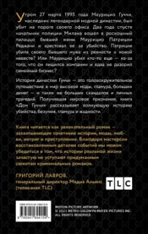 Сара Форден: Дом Гуччи. Сенсационная история убийства, безумия, гламура и жадности