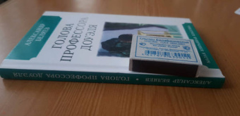 Александр Беляев: Голова профессора Доуэля
