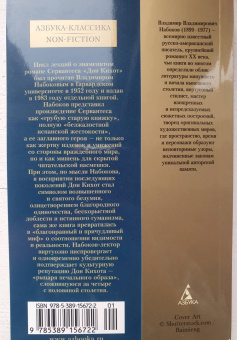 Владимир Набоков: Лекции о "Дон Кихоте"