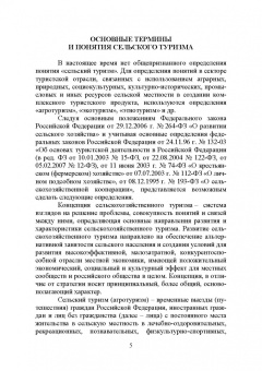 Лебедько, Ториков, Кислова: Сельский туризм. Учебное пособие
