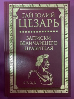 Гай Цезарь: Записки величайшего правителя