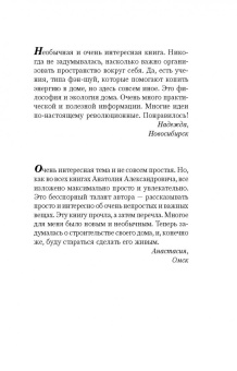 Анатолий Некрасов: Пространство для любви и счастья. Как превратить дом в источник радости, покоя и гармонии