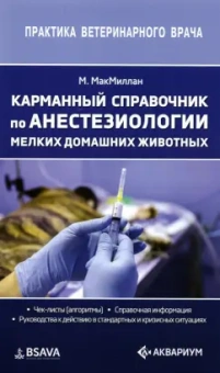 Мэт Макмиллан: Карманный справочник по анестезиологии мелких домашних животных